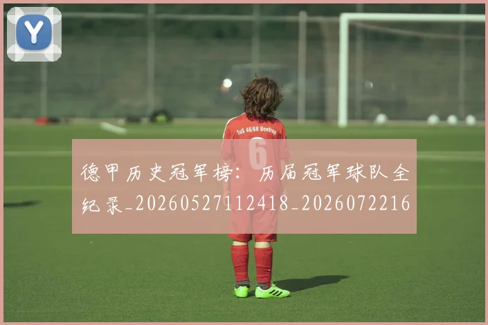 德甲历史冠军榜:历届冠军球队全纪录_20260527112418_20260722161154