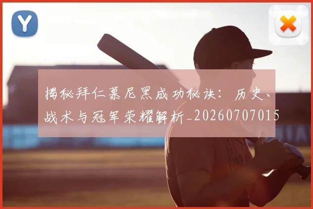 揭秘拜仁慕尼黑成功秘诀：历史、战术与冠军荣耀解析_20260707015830