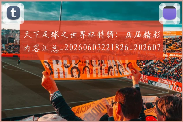 天下足球之世界杯特辑：历届精彩内容汇总_20260603221826_20260719171940