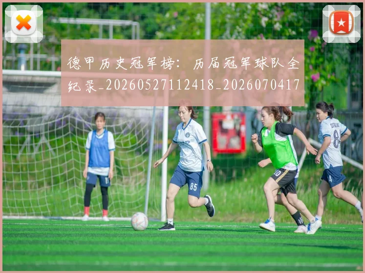 德甲历史冠军榜：历届冠军球队全纪录_20260527112418_20260704173001