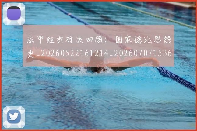 法甲经典对决回顾：国家德比恩怨史_20260522161214_20260707153657_20260801172547