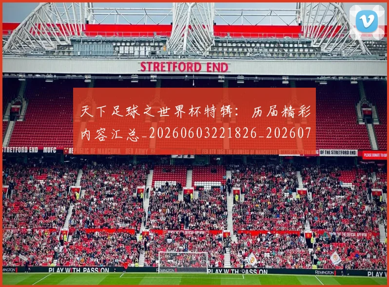 天下足球之世界杯特辑:历届精彩内容汇总_20260603221826_20260719171940