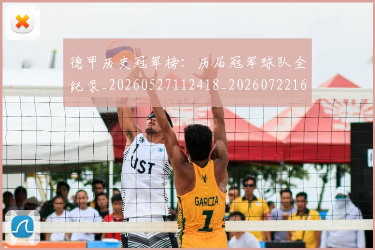 德甲历史冠军榜：历届冠军球队全纪录_20260527112418_20260722161154