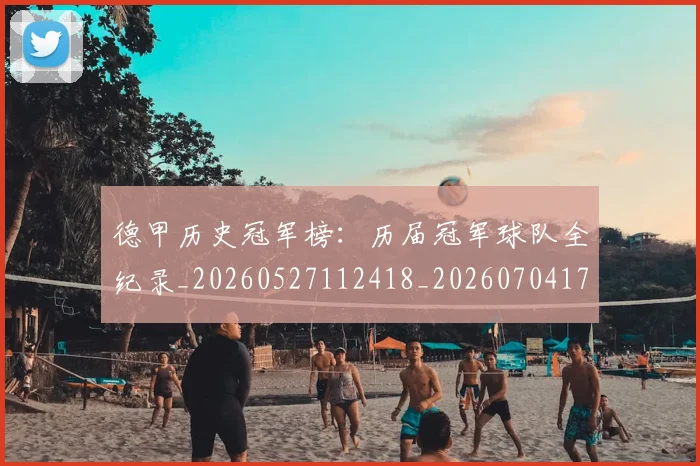 德甲历史冠军榜:历届冠军球队全纪录_20260527112418_20260704173001